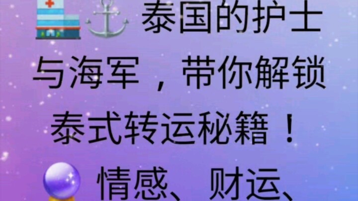 🏥⚓ 泰国的护士与海军，带你解锁泰式转运秘籍！🔮 情感、财运、事业全面提升，跟着我们一起好运連連！✨ 订阅我们，开启你的幸运 buff！#转运# #改运# #好运# #泰式转运# #财运# # #