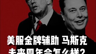 Huy chương vàng hàng đầu trên máy chủ Hoa Kỳ, Trump lên nắm quyền, Musk hoàn toàn cất cánh, không cò