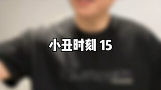 小丑时刻 15