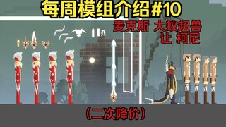 【Melon Playground】Weekly Mod Introduction #10 (Second Price Cut) Max, Big Ant Super Beast, Let Koni