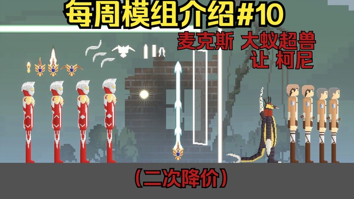 【Melon Playground】Weekly Mod Introduction #10 (Second Price Cut) Max, Big Ant Super Beast, Let Koni