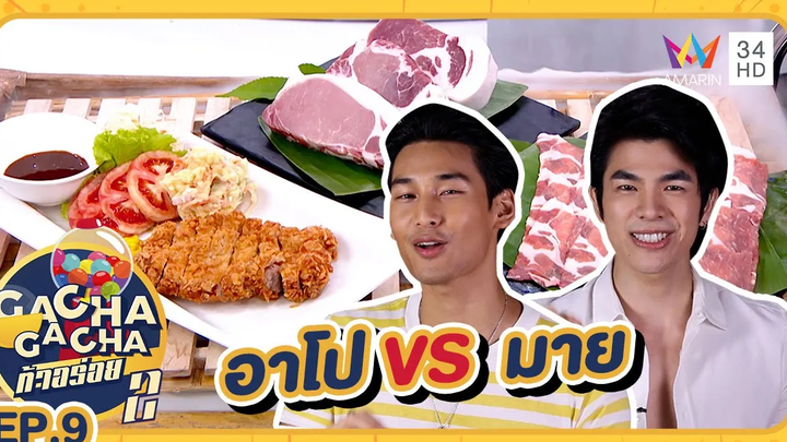คู่จิ้นกระแสแรง อาโป-มาย ประลองปรุงรส เนื้อหมูคิงคะทง GACHA GACHA ท้าอร่อย 2 EP9