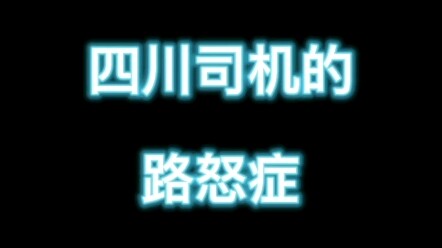 Chứng nóng giận khi lái xe của tài xế Tứ Xuyên