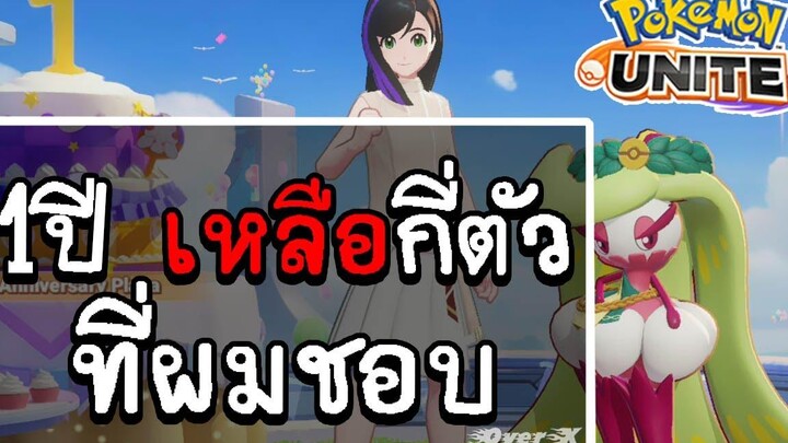 โปเกมอนที่ผมชอบใช้ยามตึง Pokemon Unite ตอนที่ 192