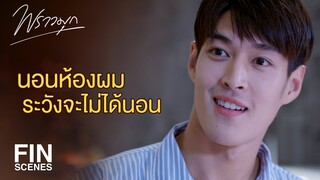 FIN | จะใส่ชุดแบบนี้อยู่ในบ้านที่มีผู้ชายได้ยังไง | พราวมุก EP.8 | Ch3Thailand