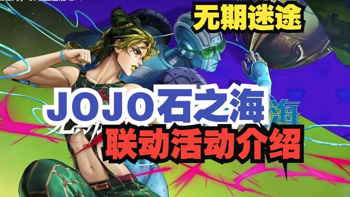 【无期迷途】JOJO石之海联动活动介绍！助力活动介绍！