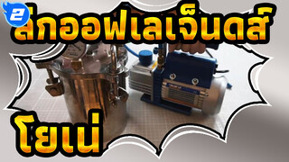 ลีกออฟเลเจ็นดส์ | ดาบอาซาคานะของโยเนะ, การสร้างชุดโรงรถภายใน 30 วัน_2