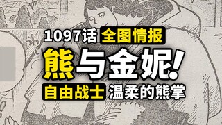 海贼王1097话全图情报来了！革命军诞生的经过！熊与金妮的人生片段！疑点重重的神秘对手！
