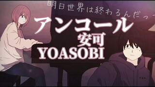 【中英字幕】Encore安可 - YOASOBI   (「アンコール」English ver.) (ヨアソビ)Ayase+ikura @姐夫日剧字幕组