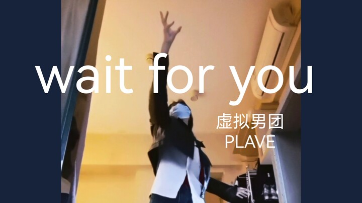 【瞬间】出门上课前紧急翻跳/虚拟男团PLAVE出道曲wait for you^^给2.5次元人CPU干烧了