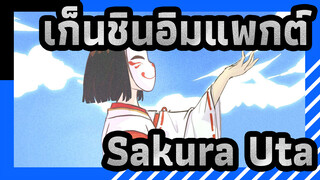 [เก็นชินอิมแพกต์/แอนิเมติก] Sakura Uta