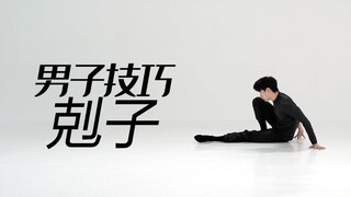 招儿丨男子技巧剋子