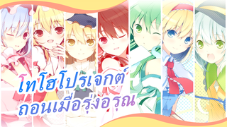 [โทโฮโปรเจกต์  & Halo MMD] ถอนเมื่อรุ่งอรุณ (พล็อต-เซ็นทริค)