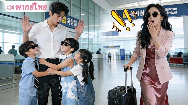 [พากย์ไทยเต็มเรื่อง]เด็กน้อยอัจฉริยะสุดน่ารัก 3 คนช่วยแม่ตามหาสามี โชคชะตาดันพาไปเจอพ่อแท้ๆ