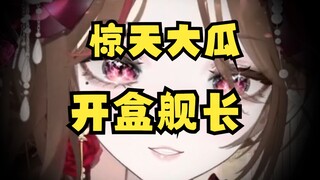 30w粉vup，直播开盒？？？