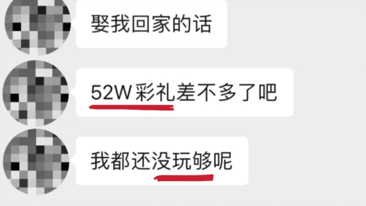 “สินสอด 520,000 หยวน ฉันยังเล่นไม่พอ”