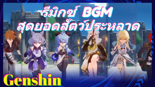 รีมิกซ์ BGM สุดยอดสัตว์ประหลาด