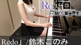 Re ชีวิตในโลกที่แตกต่างจาก Zero OP Redo Konomi Suzuki Re Zero kara Hajimeru Isekai Seikatsu เปียโน