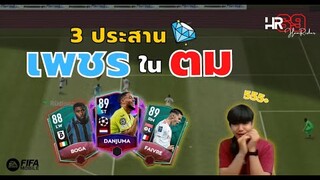 ลุยแรงค์ล้านกับ 3 ประสานเพชรในตม!!! - FIFA Mobile 22