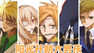 【被虐的诺艾尔】阳光开朗大男孩