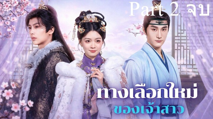 ทางเลือกใหม่ของเจ้าสาว พากย์ไทย Part 2 (จบ)