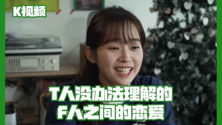 Romance Between F-Type and T-Type People That T-Types Just Can’t Understand