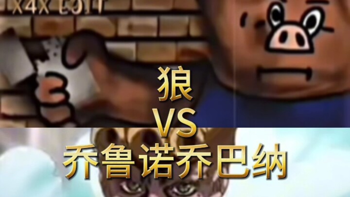 狼VS乔鲁诺乔巴纳