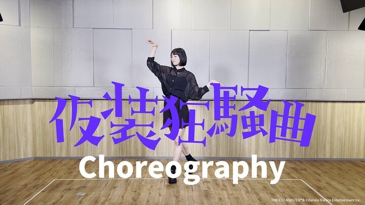 【学园偶像大师】仮装狂騒曲 官方舞蹈动画