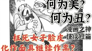 美丑的定义是什么？丑陋女子枉死后脸皮化作面具杀人？漫画之神的短篇漫画《巴之面》手冢治虫