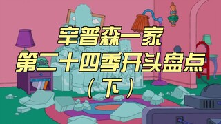 【爆米花❤辛普森】辛普森第二十四季开头盘点（下）