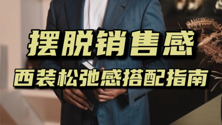 Đặt may vest ở Thành Đô | Làm sao để tránh cảm giác “bán hàng” khi mặc suit?