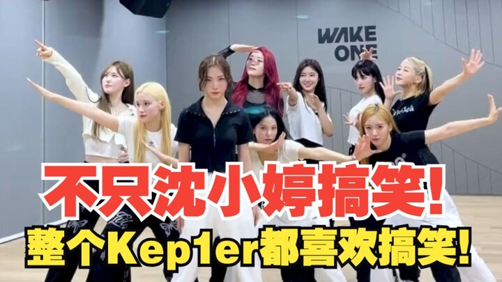 不只沈小婷搞笑！整个Kep1er都喜欢搞笑！哈哈～