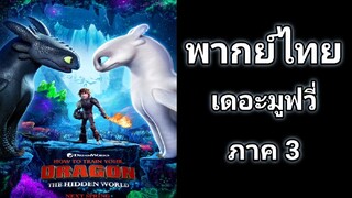 Tag Archives: How to Train Your Dragon 3 อภินิหารไวกิ้งพิชิตมังกร พากย์ไทย