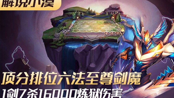 One Sword Seven Kills deals 16,000 Hellfire damage—Top-Split Solo Queue: Six-Magic Supreme Sword Dem