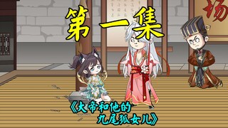 九尾狐女儿要被处死，觉醒大帝修为，唾沫星子喷死皇朝供奉