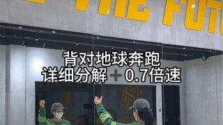 【教程】《背对地球奔跑》详细分解jia0.7倍速跟跳