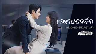เลขายอดรัก