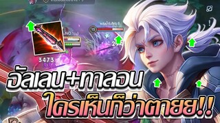 RoV: Allain เมื่ออัลเลนต้องแบกทีม ทาลอนไม่ทำให้ผิดหวังง!!