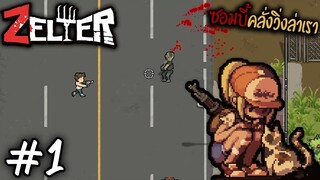 Zelter [ไทย]#01 เอาชีวิตรอดจากซอมบี้คลั่ง