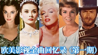 欧美影视金曲回忆录第一弹，首首都是经典神曲，DNA真的控制不住了！