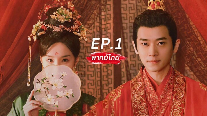 【พากย์ไทย】EP.1🎭เธอถูกสลับหน้าเป็นธิดาผู้สูงศักดิ์แต่งแทนกับท่านแม่ทัพ แต่เขากลับตกหลุมรักเธอจริงจัง