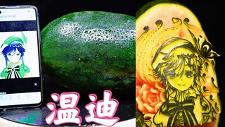 【原神系列】瓜  雕  温  迪！