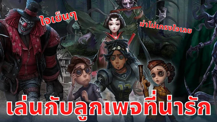 Identity V เล่นกับลูกเพจที่น่ารัก