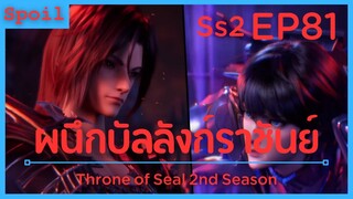 สปอยอนิเมะ Throne of Seal Ss2 ( ผนึกเทพบัลลังก์ราชันย์ ) EP81 ( กลุ่มมังกร )