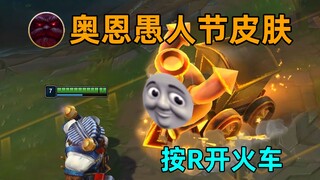 奥恩愚人节皮肤演示：按R召唤托马斯小火车！音质最高的一集！