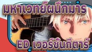 [มหาเวทย์ผนึกมาร] ED-เวอร์ชั่นกีตาร์ LOST IN PARADISE feat. AKLO/ALI (Steve Hansen)