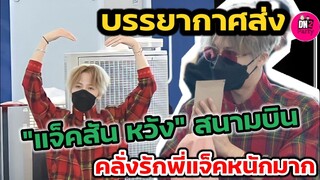 บรรยากาศ​อากาเซ่ ส่ง"แจ็คสัน หวัง" แน่นสนามบิน คลั่งรักพี่แจ็คหนักมาก #jacksonwang