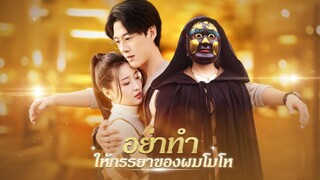 [ซับไทย] อย่าทำให้ภรรยาของผมโมโห