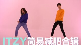 【周五特辑】听ITZY的热门曲副歌减肥吧～【Josh和Bamui】