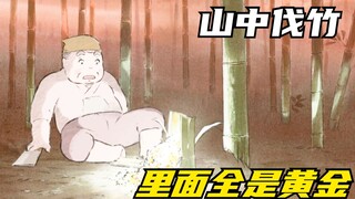 老翁去山上伐竹，竟然砍出来的全是金子